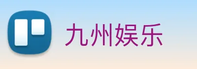 九州娱乐 logo